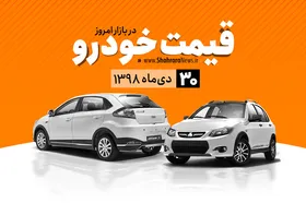 قیمت خودرو&zwnj;های داخلی و خارجی در بازار امروز ۹۸/۱۰/۳۰ +جدول