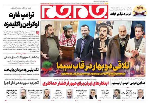 صفحه نخست روزنامه‌های کشور - پنجشنبه ۹ اسفند ۱۴۰۳