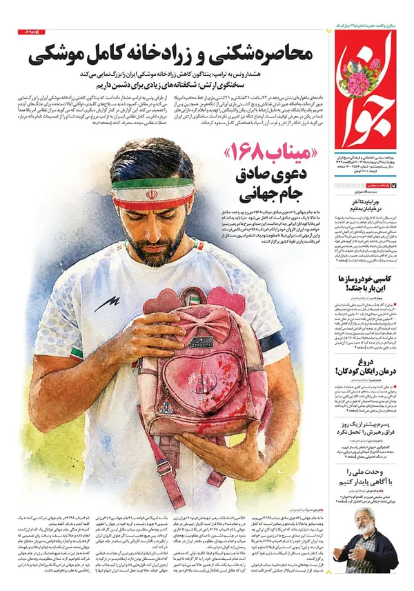 صفحه نخست روزنامه‌های کشور - چهارشنبه ۹ اردیبهشت ۱۴۰۵