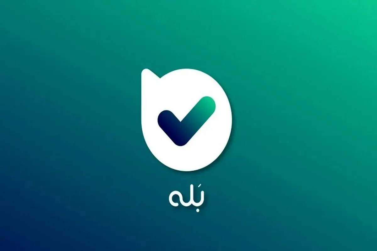 خدمات پیام‌رسان بله دوباره فعال شد (۲۱ دی ۱۴۰۴)