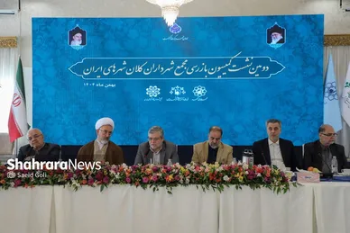 گزارش تصویری | دومین نشست کمیسیون بازرسی مجمع شهرداران کلانشهرهای ایران