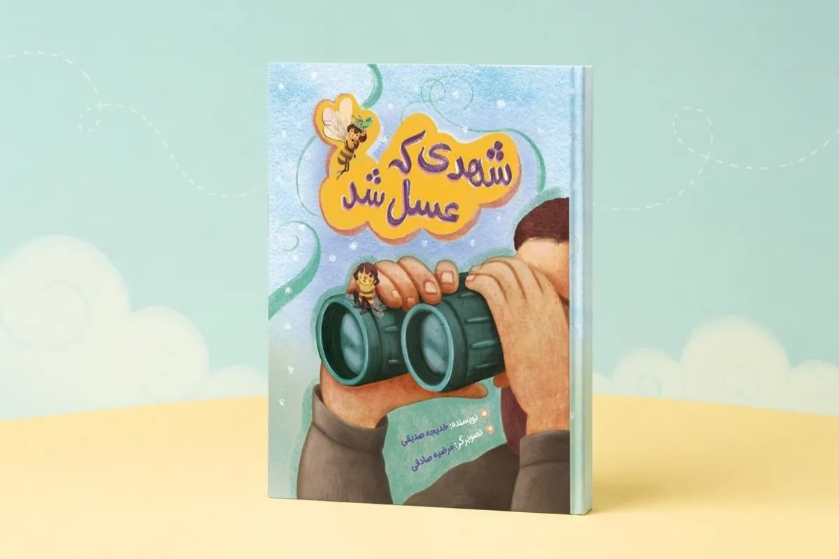 «شهدی که عسل شد» منتشر شد | نجات شهر عسل با پرواز یک زنبور شجاع
