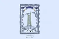تمبر مشهد | میدان راه‌ آهن