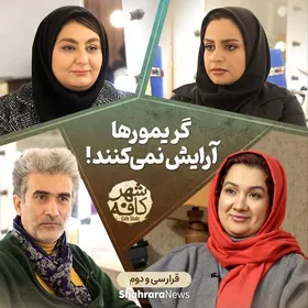 آینده روشن &laquo;گریم&laquo; در هنر مشهد