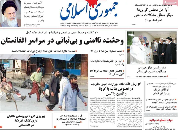 صفحه نخست روزنامه‌های کشور - شنبه ۶ شهریور ۱۴۰۰