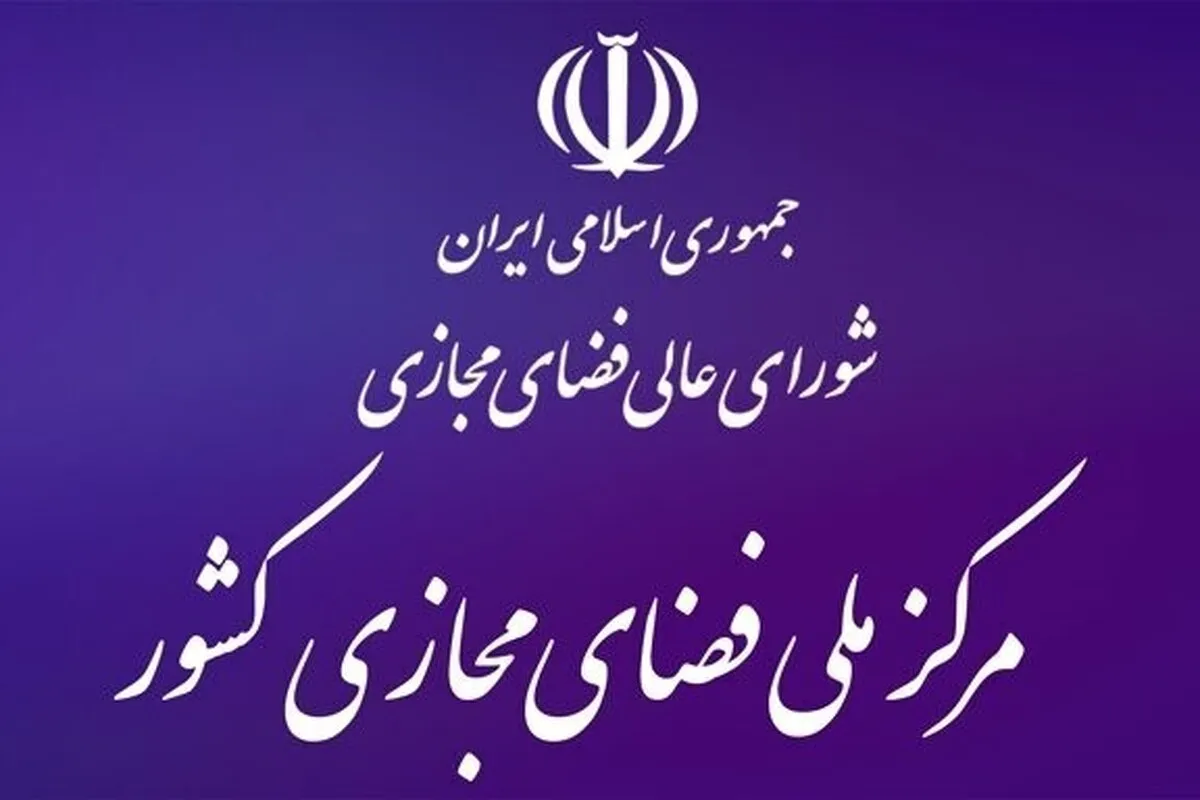 مرکز ملی فضای مجازی موظف به تدوین سند راهبردی شد (۲۴ مهر ۱۴۰۲)