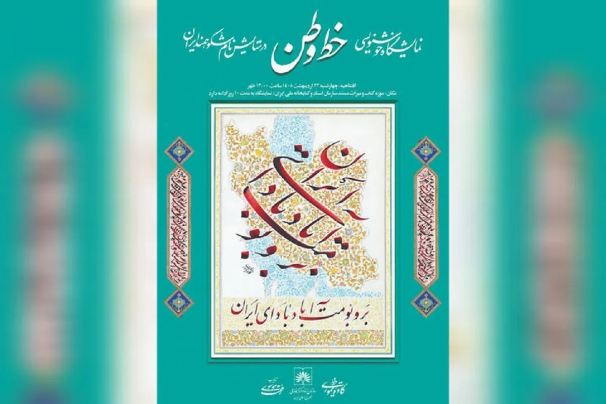 نمایشگاه «خط وطن» در کتابخانه ملی