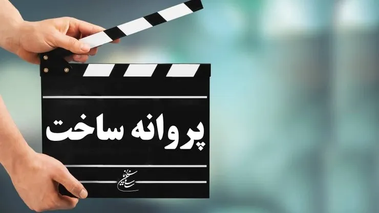 تایید فیلمنامه «شیطان صفت» و «جنگل پرتقال»| «دیوانه باش آدم باش» آرش معیریان پروانه ساخت گرفت