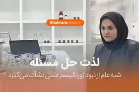گفت&zwnj;وگو با دکتر محبت محبی | لذت حل مسئله