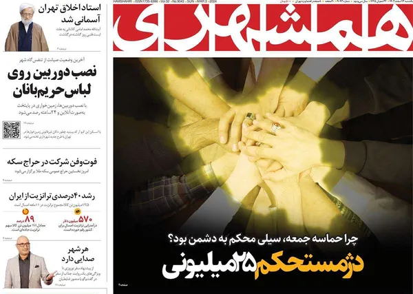 صفحه نخست روزنامه‌های کشور - یکشنبه ۱۳ اسفند ۱۴۰۲