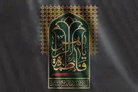 نگاهی به جایگاه قرآن و عمل به آن در سیره فاطمی