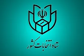 رئیس ستاد انتخابات: وزارت کشور در انتخابات سوگیری سیاسی ندارد| از رای مردم صیانت می&zwnj;کنیم