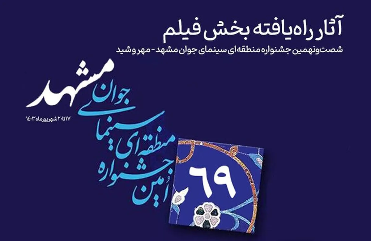 مدیر انجمن سینمای جوانان مشهد: حضور چهره شاخصی از مشهد را در هیئت داوران جشنواره منطقه‌ای، انتظار داریم