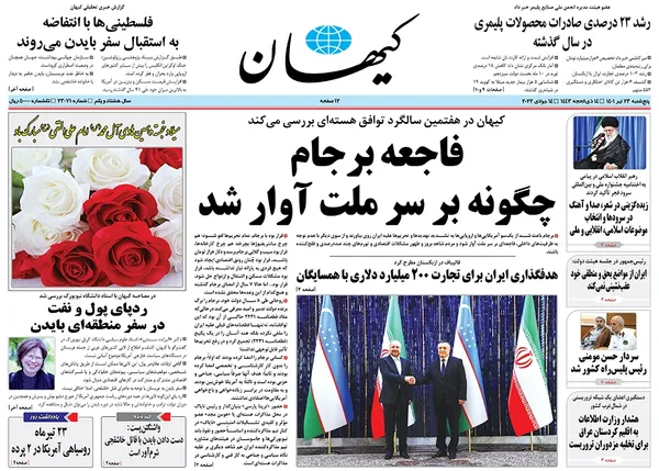 صفحه نخست روزنامه‌های کشور - پنجشنبه ۲۳ تیر ۱۴۰۱