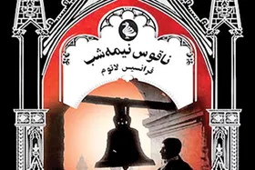 انتشار ۲ رمان &laquo;ناقوس نیمه&zwnj;شب&raquo; و &laquo;آوای باد&raquo;