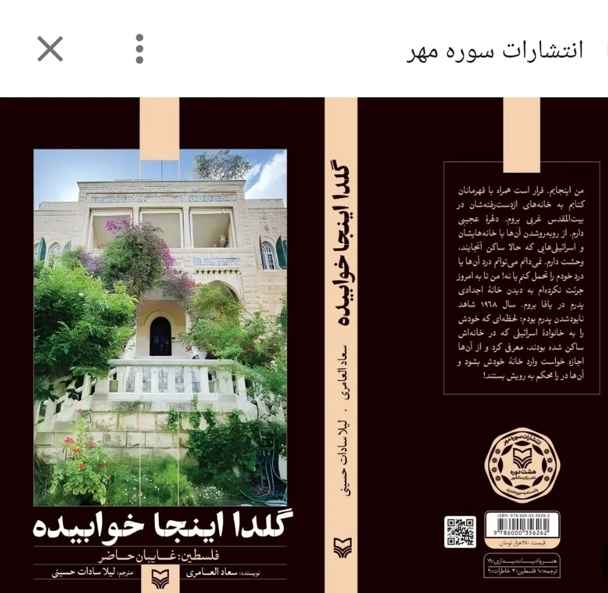 روایت زنانه از زندگی گروهی از مردم کرانه باختری در کتاب «گلدا اینجا خوابیده»