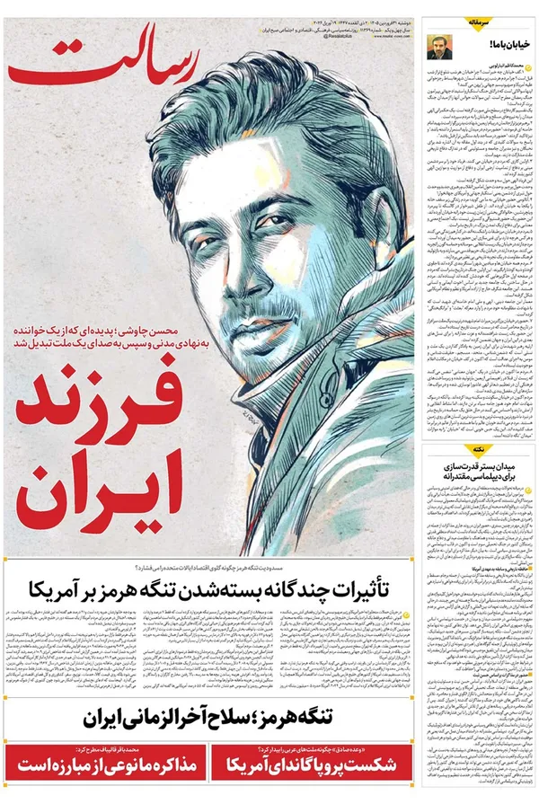 صفحه نخست روزنامه‌های کشور - دوشنبه ۳۱ فروردین ۱۴۰۵