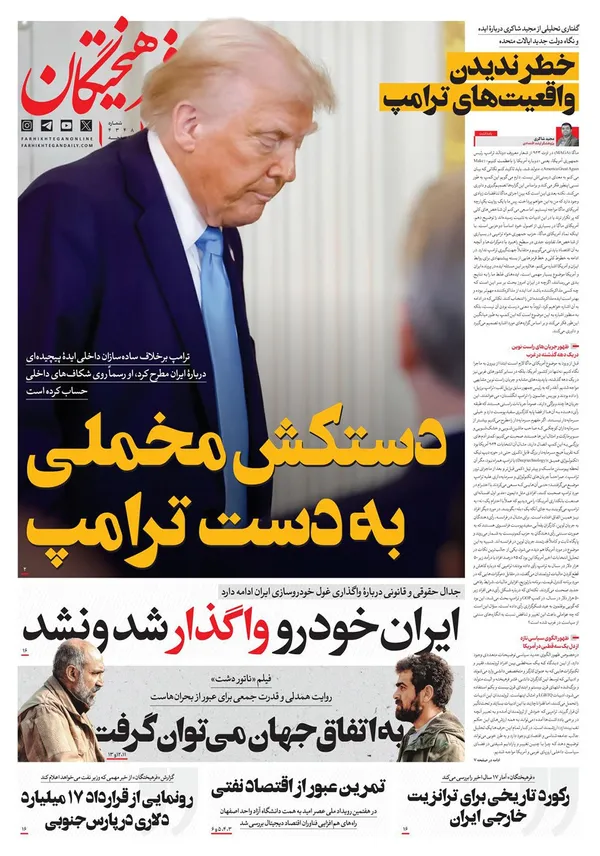 صفحه نخست روزنامه‌های کشور - پنجشنبه ۱۸ بهمن ۱۴۰۳