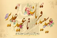 از قربان تا غدیر؛ پلی از «تسلیم» تا «ولایت‌پذیری»