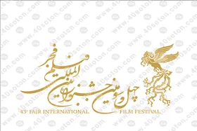 فیلم&zwnj;های روز نهم چهل و سومین جشنواره فجر