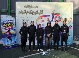 برگزاری نخستین دوره مسابقات فوتبال گل کوچک بانوان منطقه ۱۰ شهرداری مشهد