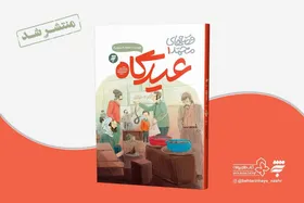کتاب &laquo;عیدگاه&raquo; منتشر شد | بازسازی فضای تاریخی و بومی مشهد ویژه مخاطب نوجوان