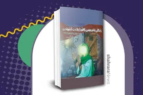 معرفی کتاب | زندگی امام موسی کاظم(ع)