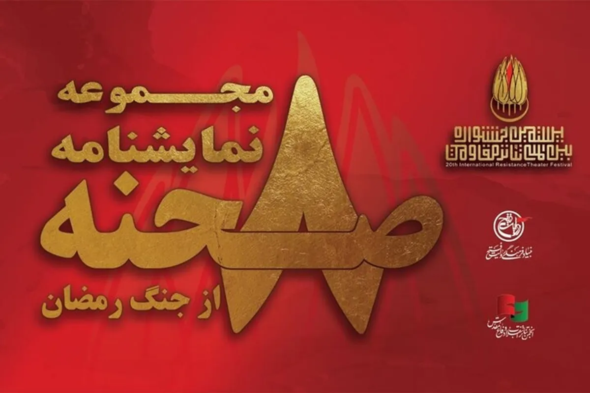  «۸ صحنه از جنگ رمضان» و روایت مقاومت در قاب نمایشنامه