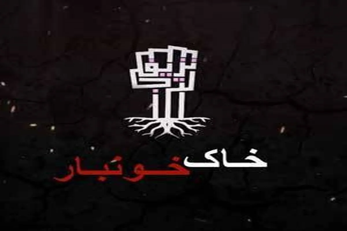 سریال فلسطینی «خاک خونبار» روی آنتن تلویزیون + زمان پخش
