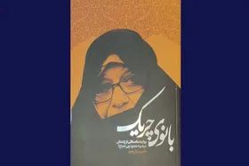 روایت داستانی از زندگی مرضیه حدیدچی (دباغ) در کتاب &laquo;بانوی چریک&raquo;