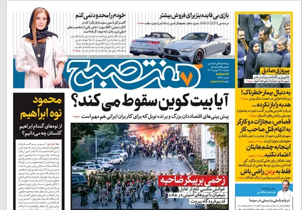 صفحه نخست روزنامه‌های کشور - دوشنبه ۲۹ بهمن ۱۴۰۳