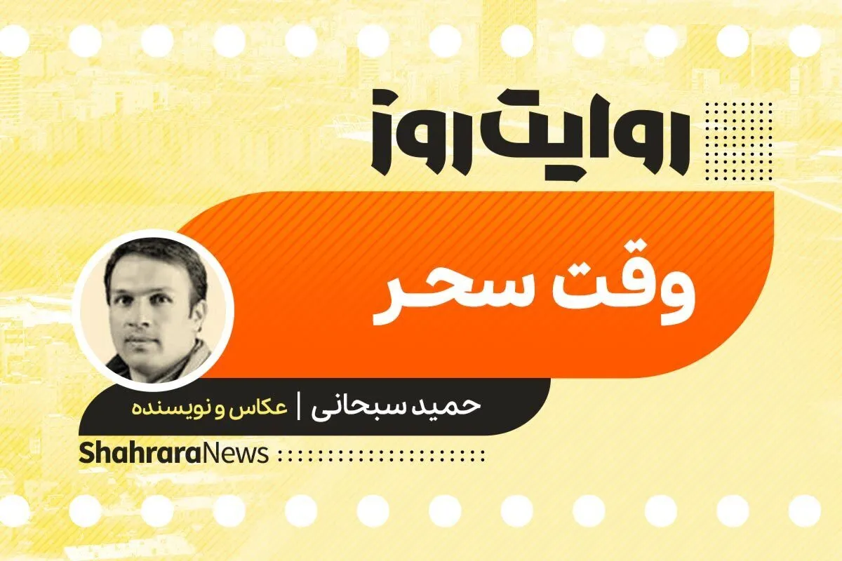 پادکست داستان | وقت سحر