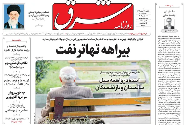صفحه نخست روزنامه‌های کشور - یکشنبه ۲۷ اسفند ۱۴۰۲