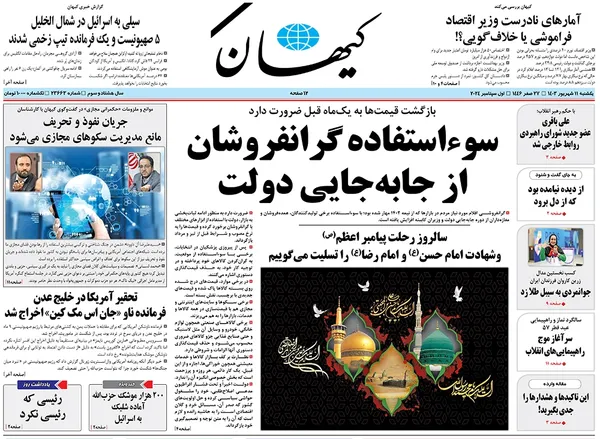 صفحه نخست روزنامه‌های کشور - یکشنبه ۱۱ شهریور ۱۴۰۳