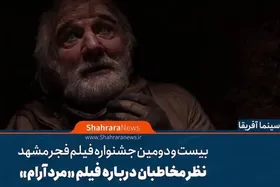 ویدئو | نظر مخاطبان درباره فیلم &laquo;مرد آرام&raquo;