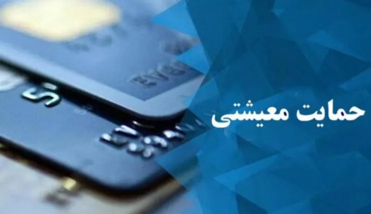 مهلت ثبت اعتراض به یارانه معیشتی تا ۳۰ دی تمدید شد