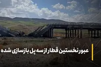 ویدئو | عبور نخستین قطار از مسیر بازسازی شده با نمایندگان مجلس