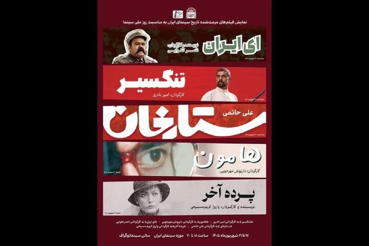 نمایش ۵ فیلم ماندگار پس از سال‌ها در موزه سینمای ایران