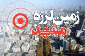زلزله مجدد در مشهد (دوشنبه ۲۴ مهر ۱۴۰۲)