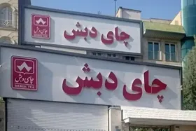 آخرین وضعیت پرونده فساد چای دبش | رد مال ۱۶ هزار میلیارد تومان به شبکه بانکی