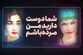 ویدئو | شما دوست دارید من مرده باشم!