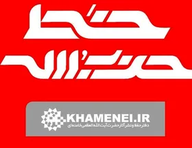 خط حزب&zwnj;الله ۳۳۹ | خط روشن تبیین