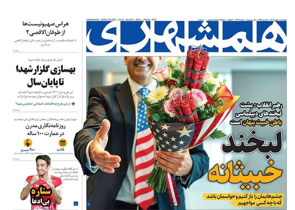 صفحه نخست روزنامه‌های کشور - چهارشنبه ۱۰ بهمن ۱۴۰۳