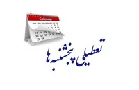 تعطیل شدن روز پنجشنبه چه پیامد‌هایی دارد؟