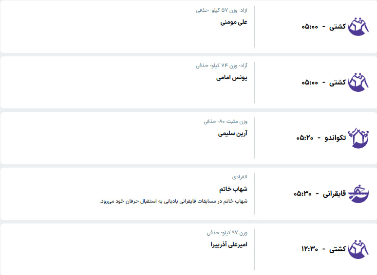 برنامه مسابقات کاروان ایران در ناگویا (شنبه، ۱۱ مهر ۱۴۰۵) برنامه مسابقات کاروان ایران در ناگویا (شنبه، ۱۱ مهر ۱۴۰۵)