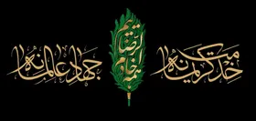 شعار محوری دهه آخر صفر اعلام شد: &laquo;همه خادم الرضاییم، خدمت کریمانه، جهاد عالمانه&raquo;