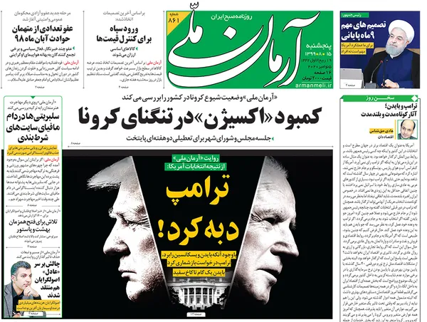 صفحه نخست روزنامه‌های کشور - پنجشنبه ۱۵ آبان ۱۳۹۹