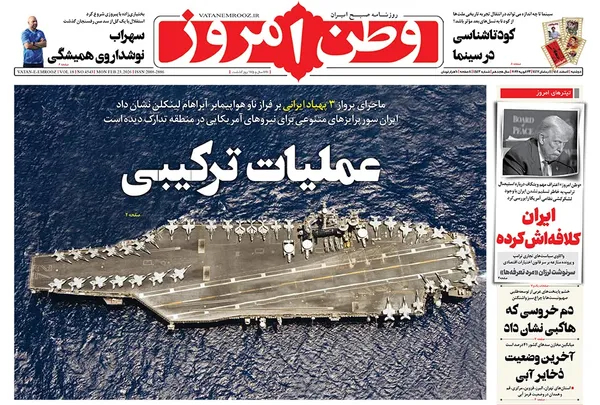 صفحه نخست روزنامه‌های کشور - دوشنبه ۴ اسفند ۱۴۰۴