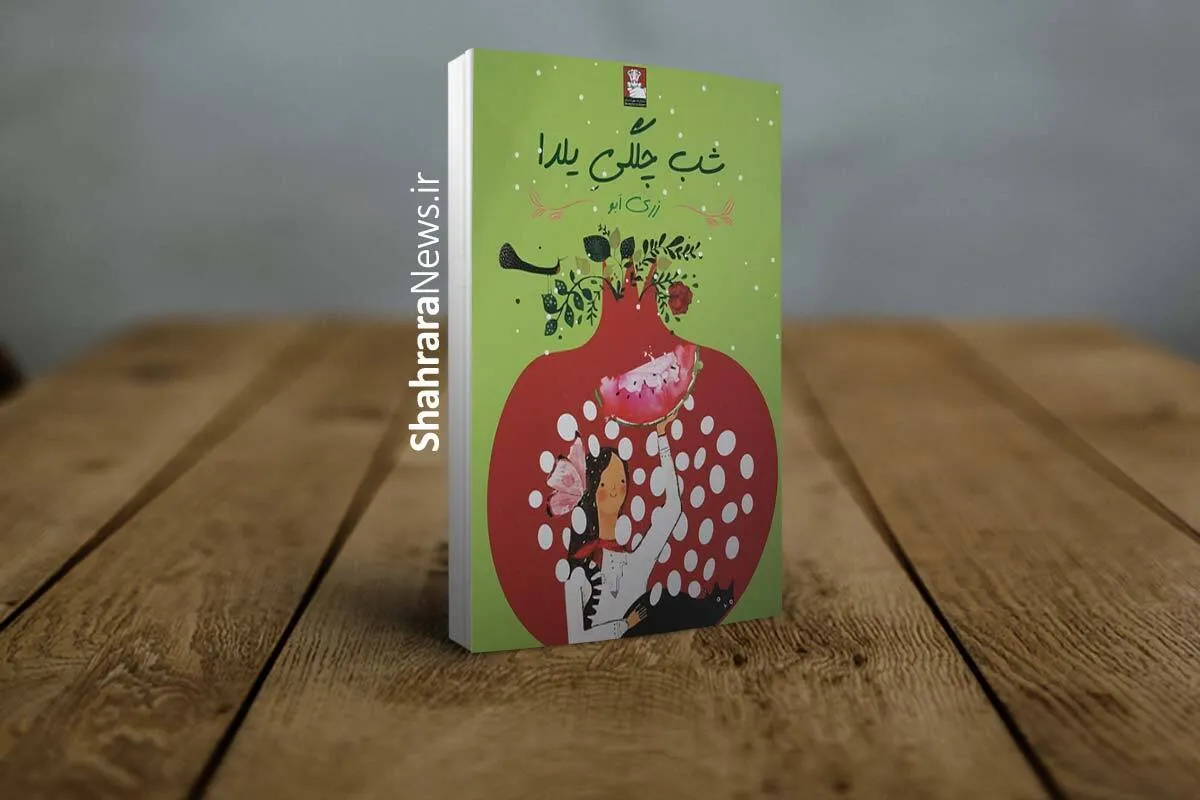 رونمایی از کتاب «شب چلگی یلدا» در مشهد
