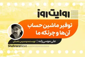 پادکست داستان | توفیر ماشین حساب آن&zwnj;ها و چرتکه ما